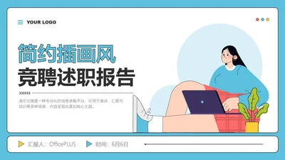 彩色简约插画风员工述职汇报PPT模板