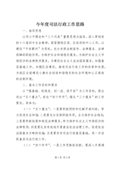 今年度司法行政工作思路.docx