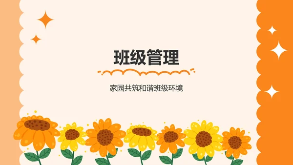 橙色卡通风可爱卡通幼儿园家长会PPT模板