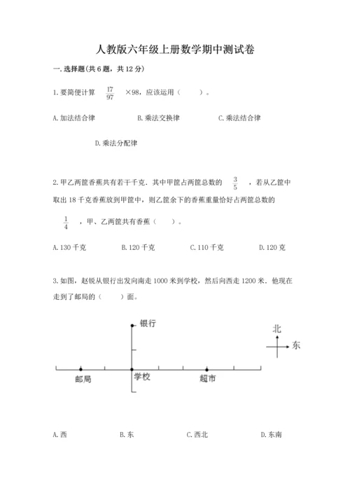 人教版六年级上册数学期中测试卷附参考答案【培优a卷】.docx