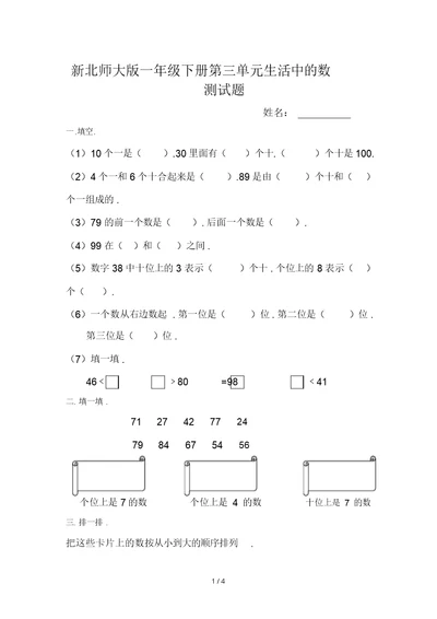 新北师大版一年级下册第三单元生活中数测试题