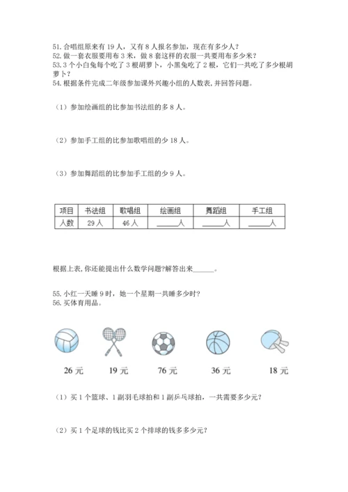 二年级上册数学应用题100道（易错题）.docx