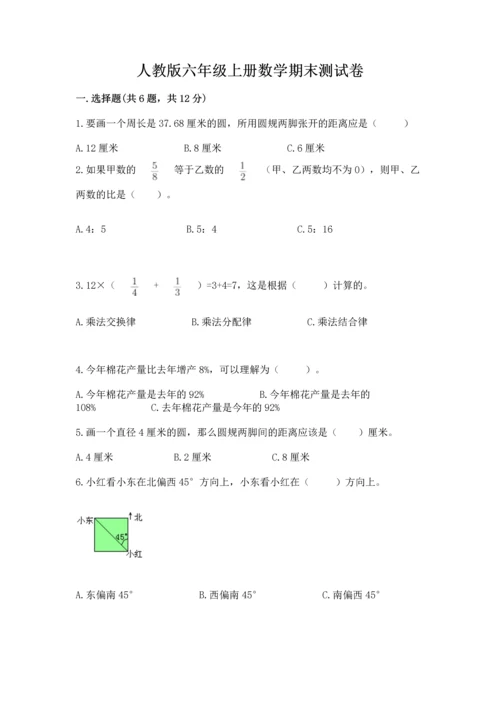 人教版六年级上册数学期末测试卷附完整答案【全优】.docx