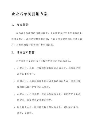 企业名单制营销方案