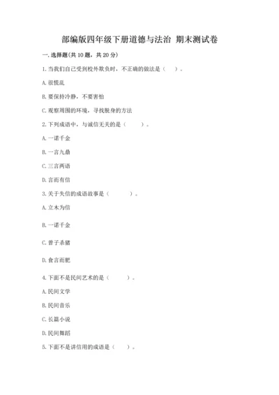 部编版四年级下册道德与法治 期末测试卷含完整答案（名师系列）.docx