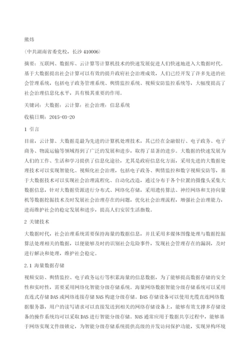 大数据时代社会治理系统研究与设计.docx