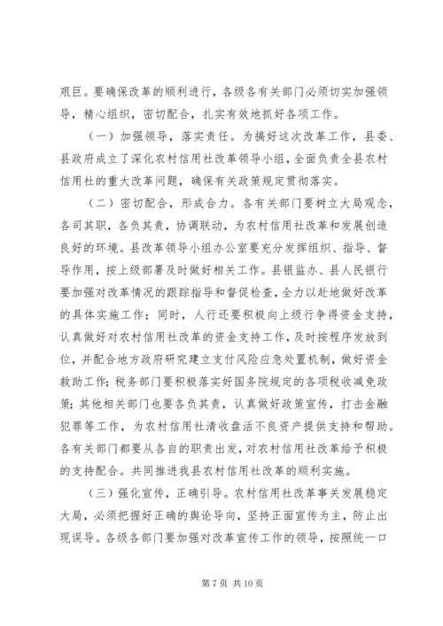 县农村信用社改革试点工作会议上的讲话.docx