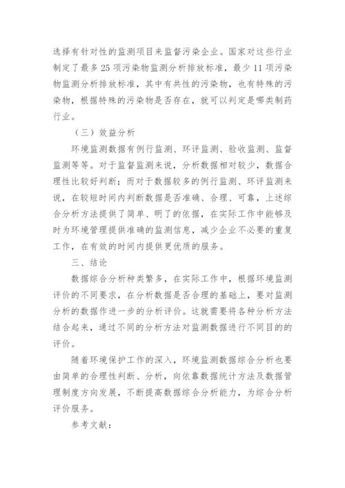 浅谈环境监测数据统计方法论文.docx