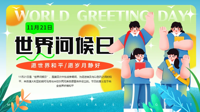 11月21日世界问候日，世界和平通用PPT模板