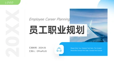 简洁蓝绿员工职业规划PPT模板