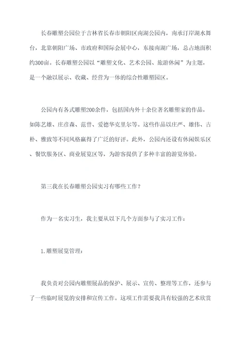 长春雕塑公园实习报告