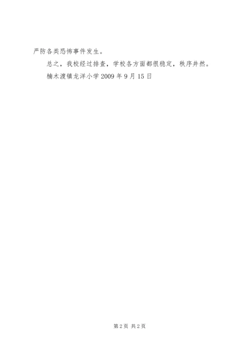 安全维稳排查报告 (2).docx
