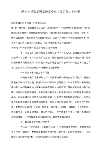 略论小学数学课堂教学中自主学习能力的培养