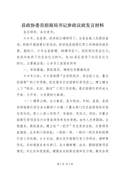 县政协委员招商局书记参政议政发言材料.docx