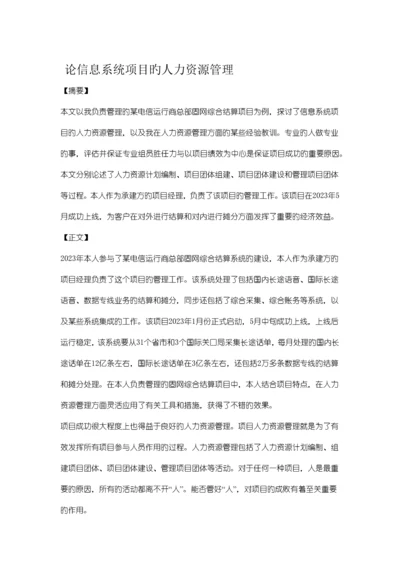 论信息系统项目的人力资源管理.docx