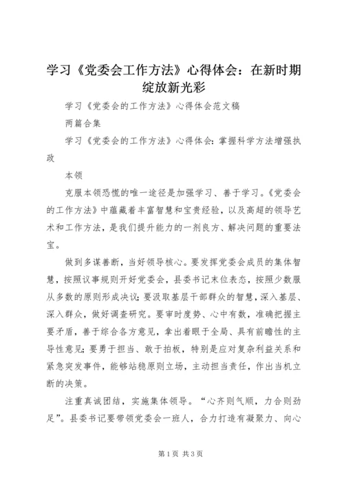 学习《党委会工作方法》心得体会：在新时期绽放新光彩 (3).docx