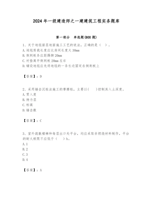 2024年一级建造师之一建建筑工程实务题库附参考答案（精练）.docx