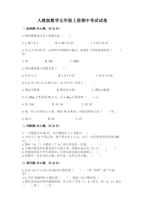 人教版数学五年级上册期中考试试卷附完整答案（名校卷）.docx