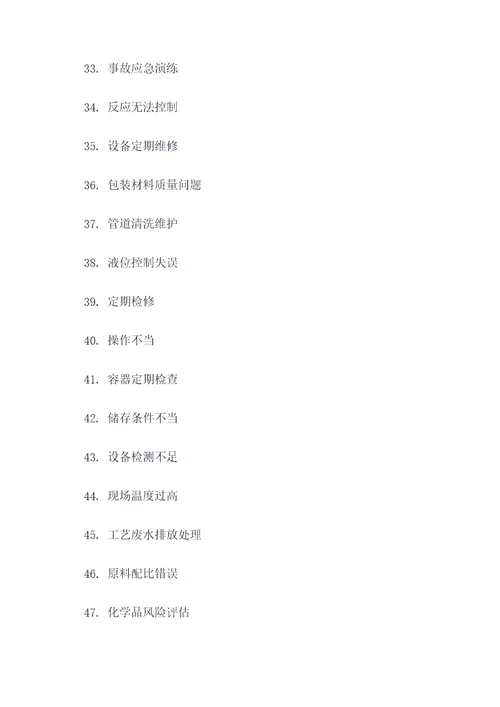 化工典型事故案例填空题