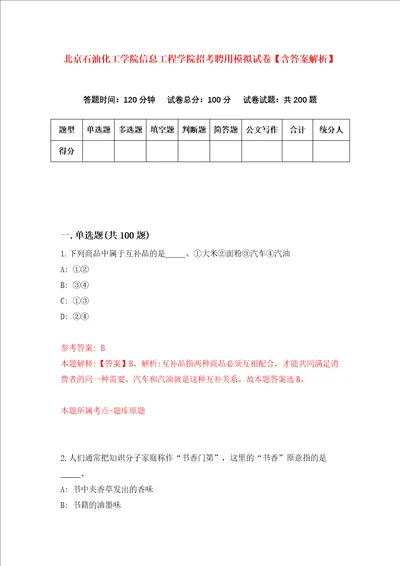 北京石油化工学院信息工程学院招考聘用模拟试卷含答案解析7