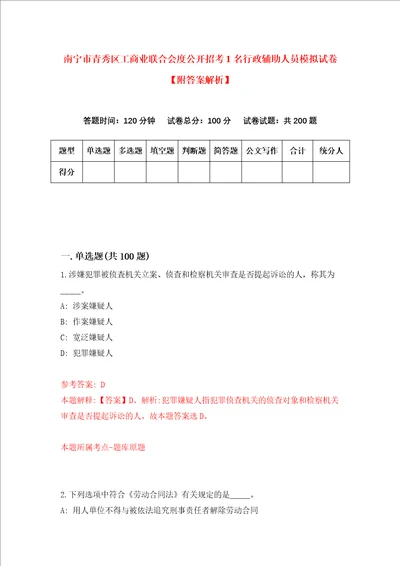 南宁市青秀区工商业联合会度公开招考1名行政辅助人员模拟试卷附答案解析第7次