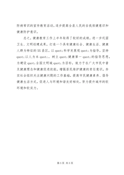 健康教育半年工作总结范文.docx