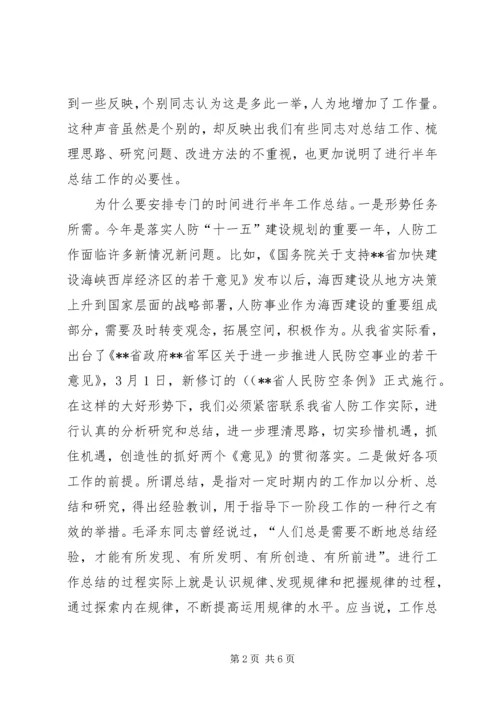 人防办上半年总结工作会的致辞.docx