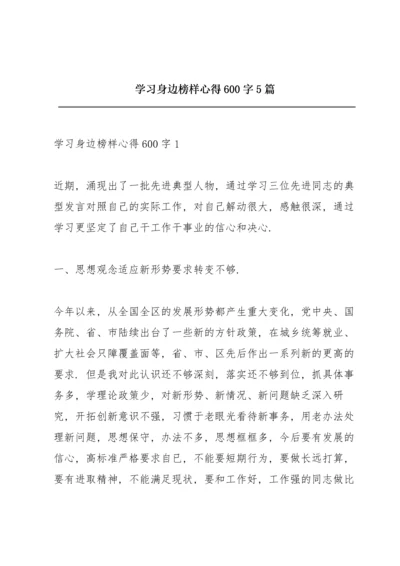 学习身边榜样心得600字5篇.docx