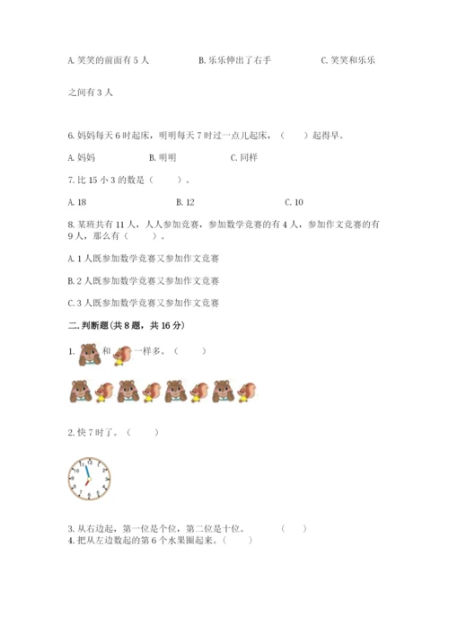 人教版一年级上册数学期末考试试卷a4版.docx
