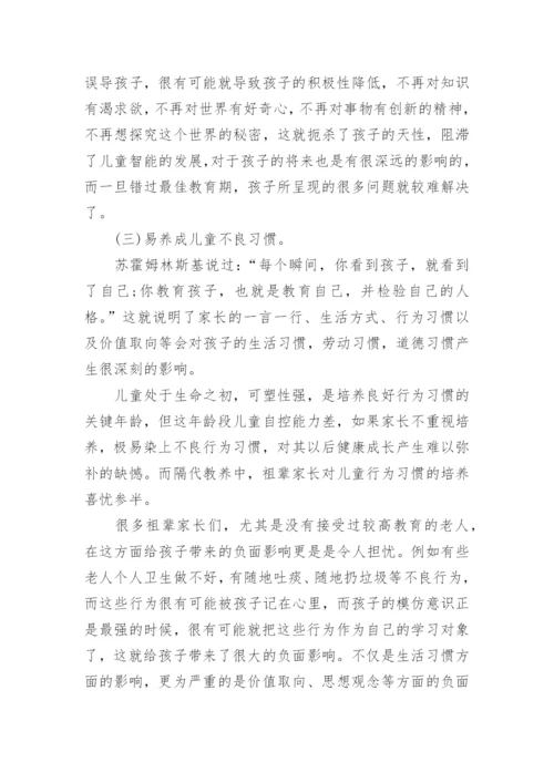 浅谈隔代的家庭教育的论文.docx