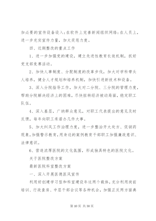 大中型医院整改方案.docx