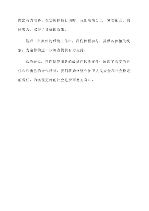 特警压实工作责任情况汇报