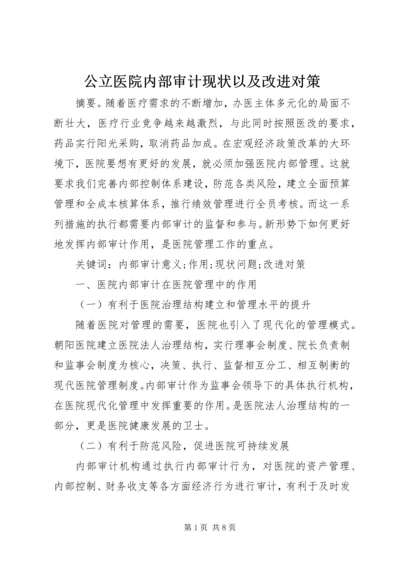 公立医院内部审计现状以及改进对策.docx