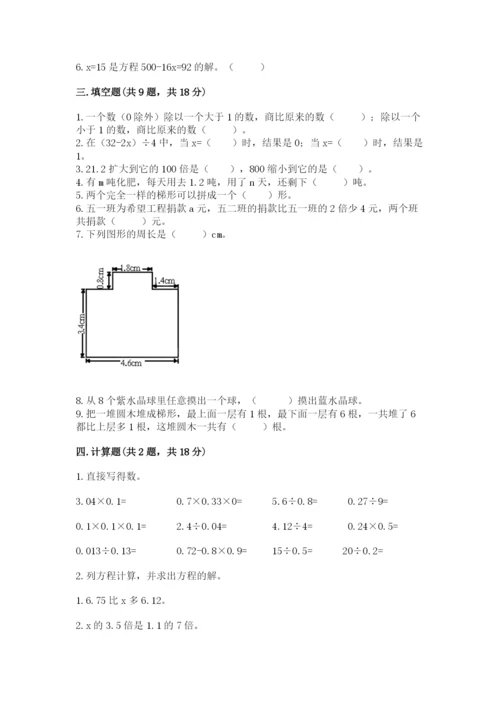 人教版数学五年级上册期末考试试卷精品【夺冠】.docx
