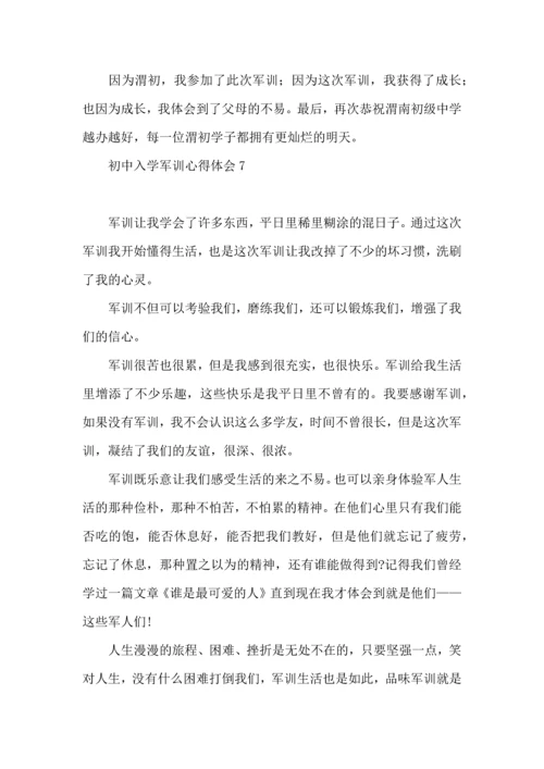 初中入学军训心得体会15篇 (2).docx