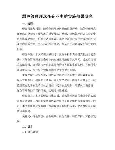 绿色管理理念在企业中的实施效果研究