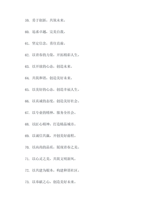 共筑新风的标语