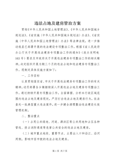 违法占地及建房管治方案.docx