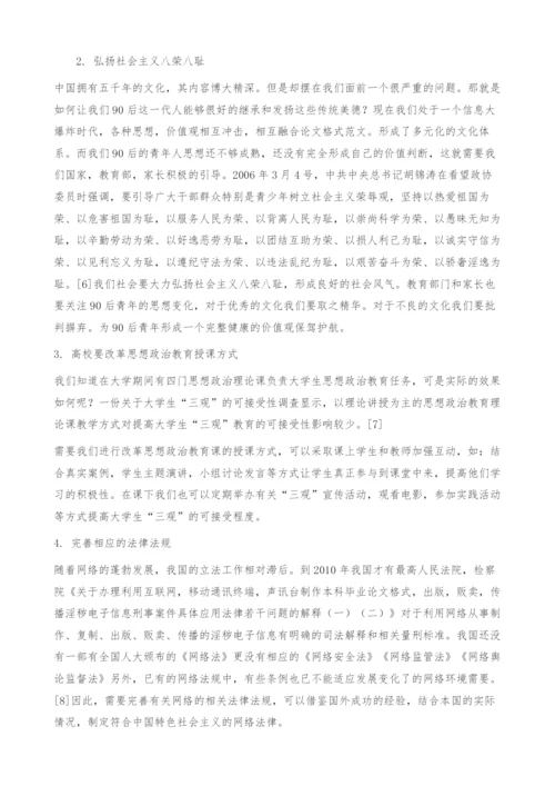 关于90后网络各种门事件的思考―基于社会解组理论为视角.docx