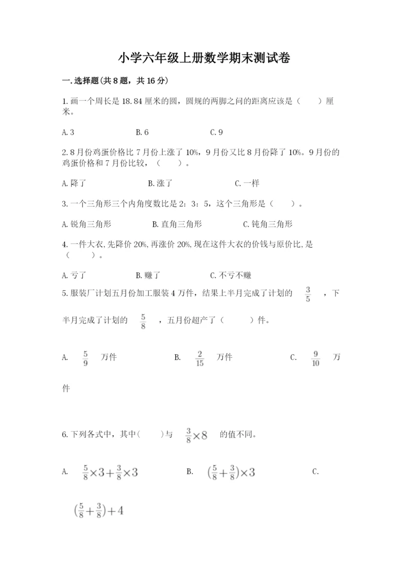 小学六年级上册数学期末测试卷含完整答案（典优）.docx