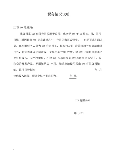 税务情况说明