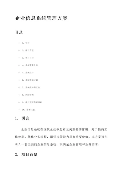 企业信息系统管理方案