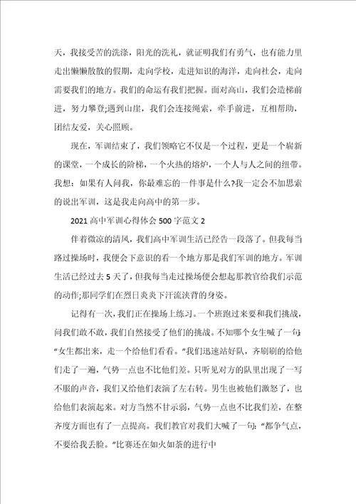 20222023高中军训心得体会500字范文