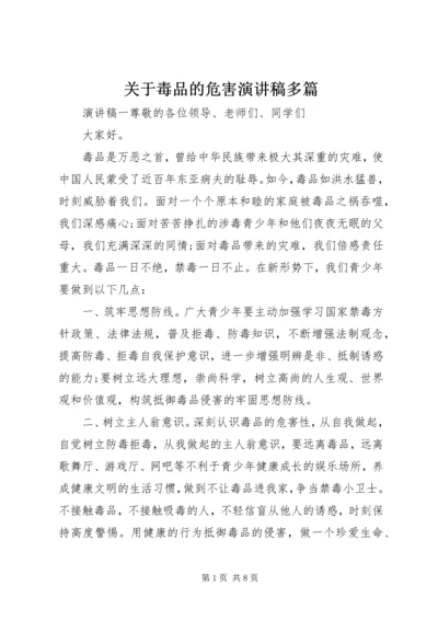 关于毒品的危害演讲稿多篇.docx