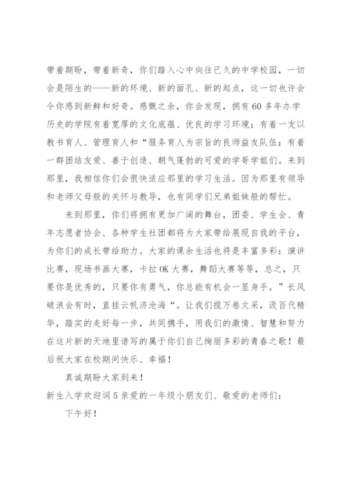 新生入学欢迎词.docx