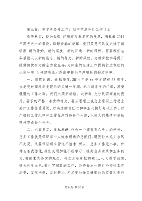 第一篇：中学总务处工作计划一、指导思想.docx