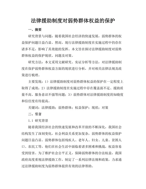 法律援助制度对弱势群体权益的保护