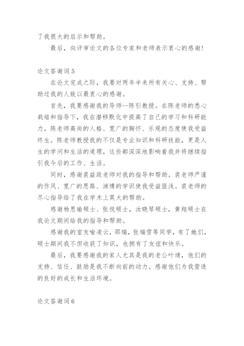 论文答谢词（必看）.docx