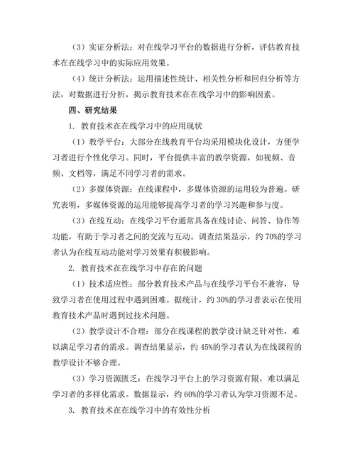 教育技术在在线学习中的有效性分析