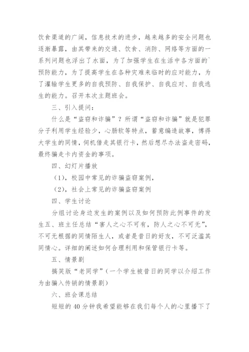 小学生预防网络诈骗安全教育教案.docx